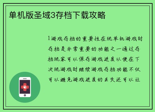 单机版圣域3存档下载攻略