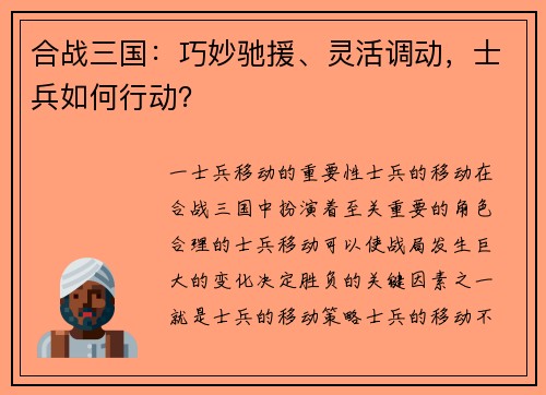 合战三国：巧妙驰援、灵活调动，士兵如何行动？