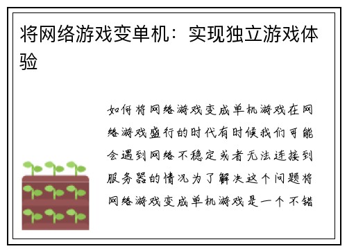 将网络游戏变单机：实现独立游戏体验