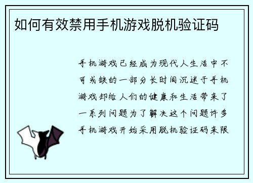 如何有效禁用手机游戏脱机验证码