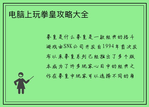 电脑上玩拳皇攻略大全